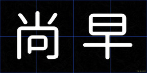 尚早