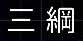 三綱