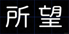 所望