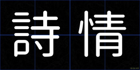 詩情