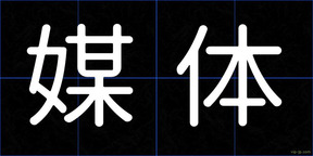 媒体