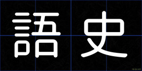 語史
