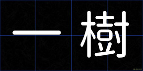 一樹