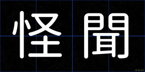 怪聞