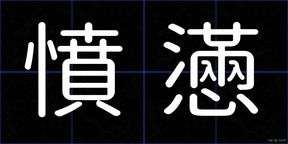 憤懣