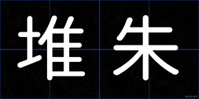 堆朱