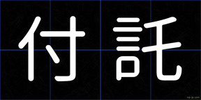 付託