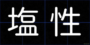 塩性