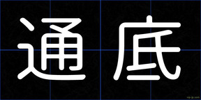 通底