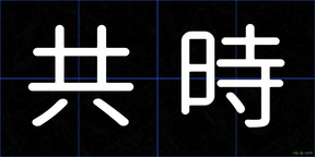 共時