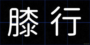 膝行