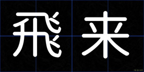 飛来