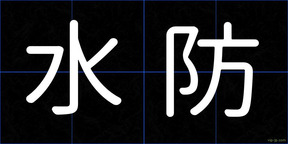 水防