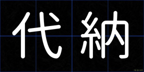 代納