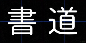 書道
