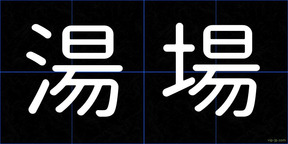 湯場