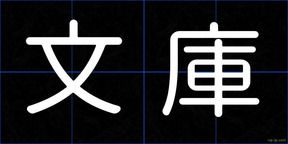 文庫