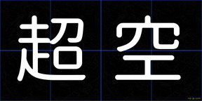 超空