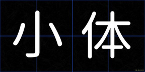 小体