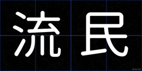 流民