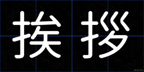 挨拶