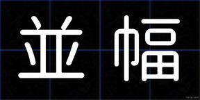 並幅
