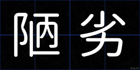 陋劣