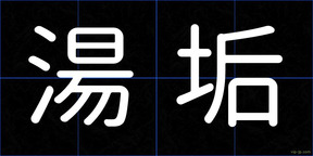 湯垢