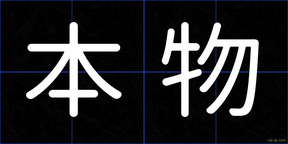 本物