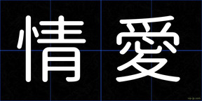 情愛