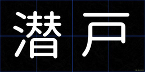 潜戸