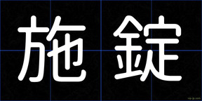 施錠