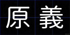 原義