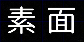 素面