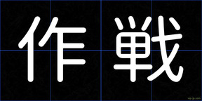 作戦