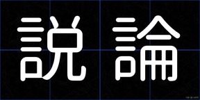 説論