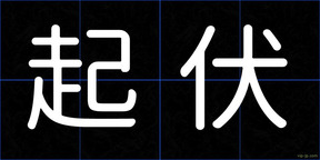 起伏