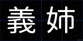 義姉