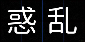 惑乱
