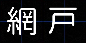 網戸
