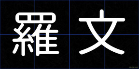 羅文