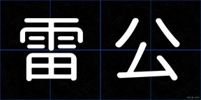 雷公
