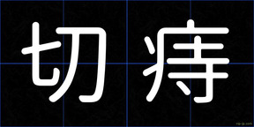 切痔
