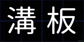 溝板