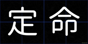 定命