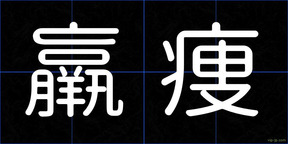 羸痩