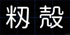 籾殻
