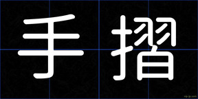 手摺