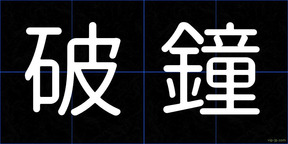破鐘