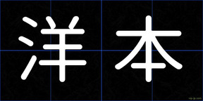 洋本